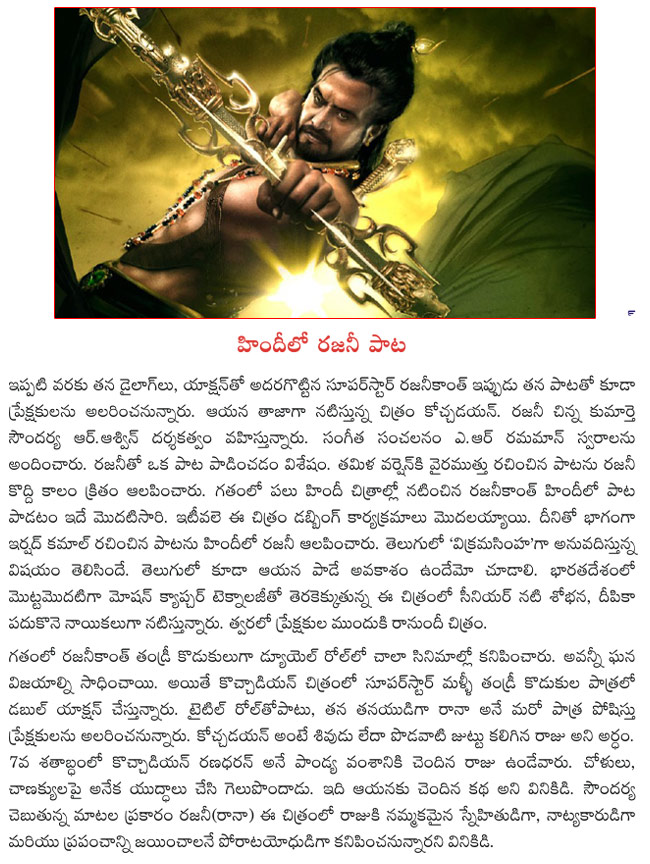 kochadaiyaan film news,rajanikanth sings for kochadaiyaan,rajanikanth kochadaiyaan,kochadaiyaan hinbdi version,kochadaiyaan film details  kochadaiyaan film news, rajanikanth sings for kochadaiyaan, rajanikanth kochadaiyaan, kochadaiyaan hinbdi version, kochadaiyaan film details